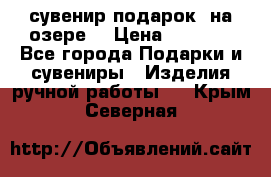 сувенир-подарок “на озере“ › Цена ­ 1 250 - Все города Подарки и сувениры » Изделия ручной работы   . Крым,Северная